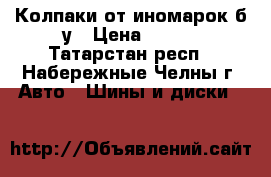 Колпаки от иномарок б/у › Цена ­ 500 - Татарстан респ., Набережные Челны г. Авто » Шины и диски   